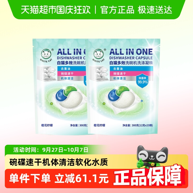 白猫去重油碗碟速干洗碗机凝珠