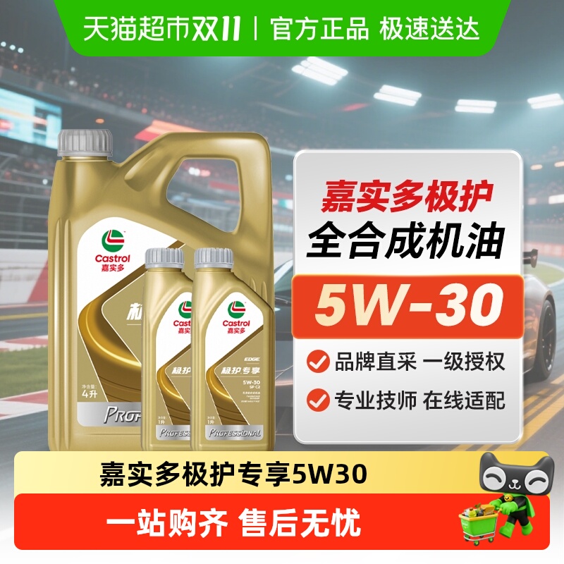 嘉实多5W-30SPC5极护专享