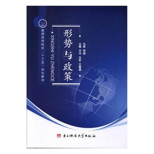 形式与政策(含微课 2020年秋季)9787564750084电子科技大学出版社许丹,王臣,王春源
