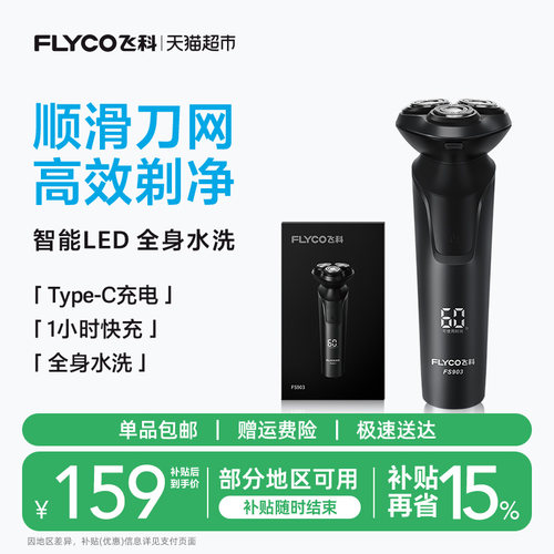 Flyco飞科电动剃须刀1小时速充