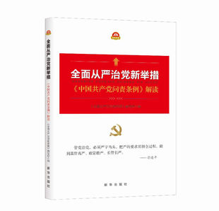 RT正版 从严治党新举措:《中国问责条例》解读9787516627228 《从严治党新举措》写组新华出版社政治书籍