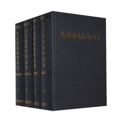 马克思恩格斯选集(1-4卷)精装新修订*二三四卷马克思主义哲学马哲基本原理 可搭资本论共产党宣言毛泽东选集 湖北新华正版包邮