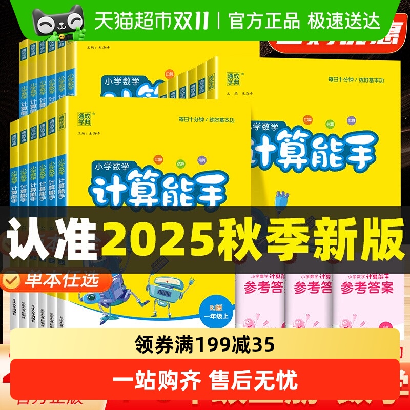 2025秋数学计算能手小学