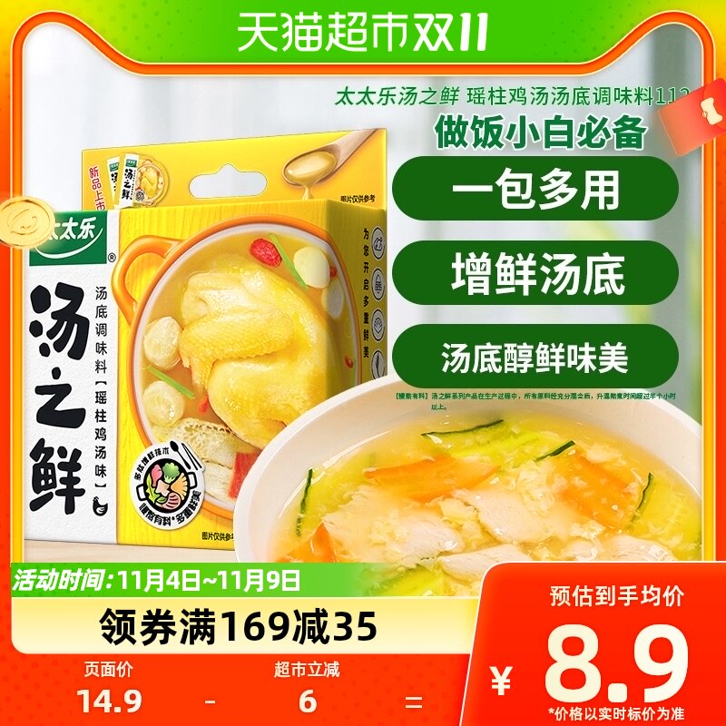 太太乐汤之鲜瑶柱鸡汤味16g*7包替代高汤底料速食汤方便汤包怎么看?