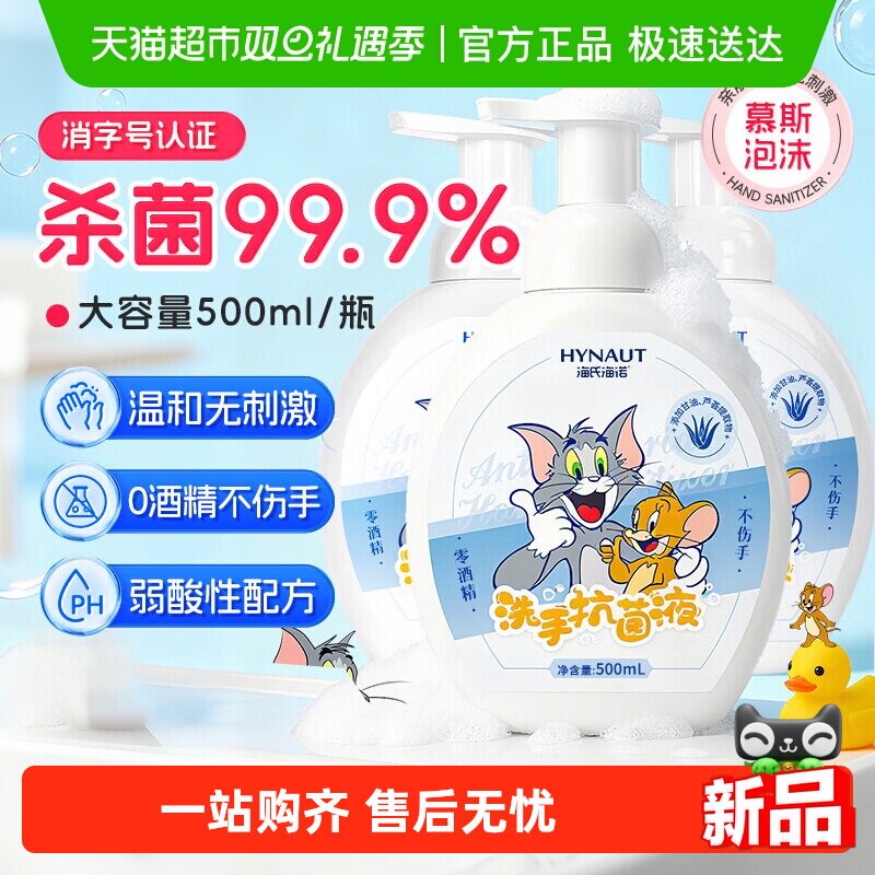 海氏海诺泡沫抑菌洗手液瓶装保湿家用全家适用儿童洗手液