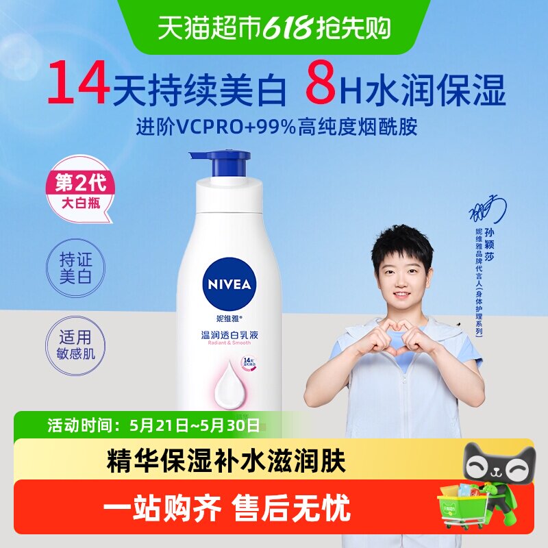 【孙颖莎同款】妮维雅2代大白瓶美白身体乳精华保湿补水滋润肤露