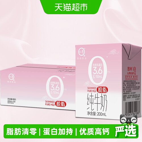 认养脱脂纯牛奶高钙200ml*20盒