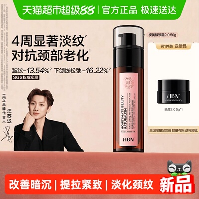 HBN双A醇颈霜2.0淡纹紧致