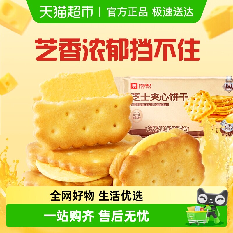 良品铺子浓郁芝士味芝士夹心饼干网红休闲零食早餐垫饥下午茶送礼
