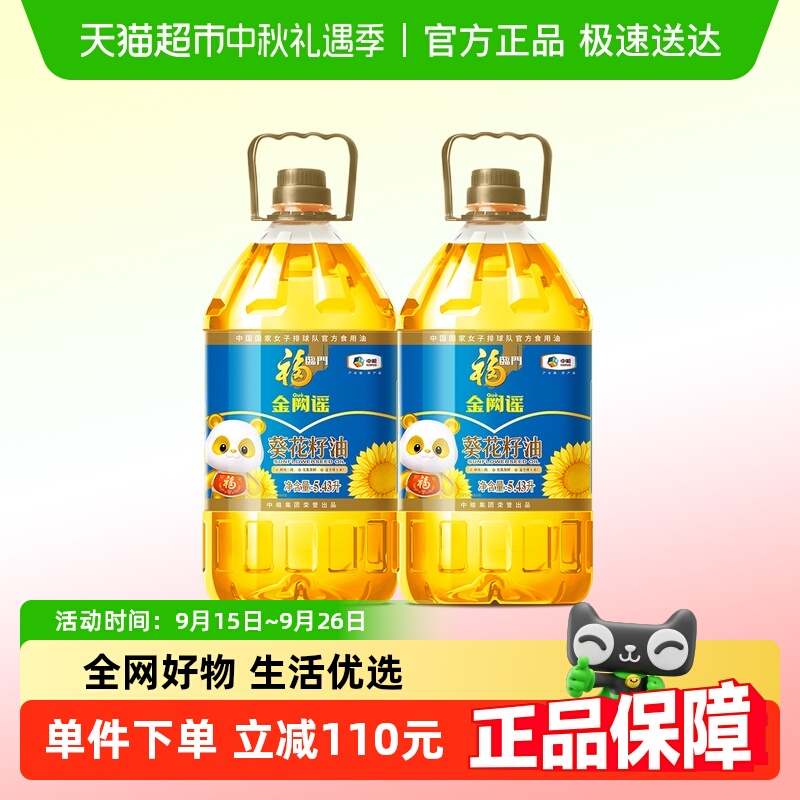福临门精炼葵花籽油5.43L×2桶