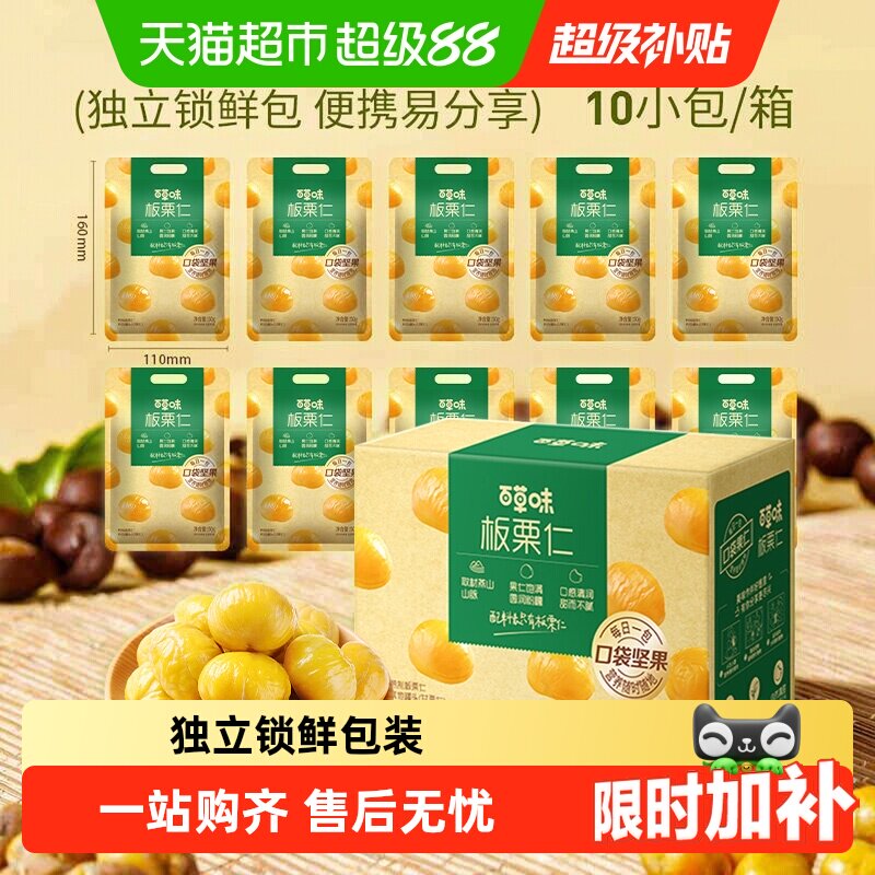 百草味熟制板栗仁盒装独立小包装坚果孕妇休闲零食甘栗子拆袋即食