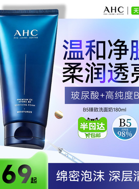A.H.C/爱和纯B5臻致舒缓水盈洗面奶180ml温和补水洁面节日礼物