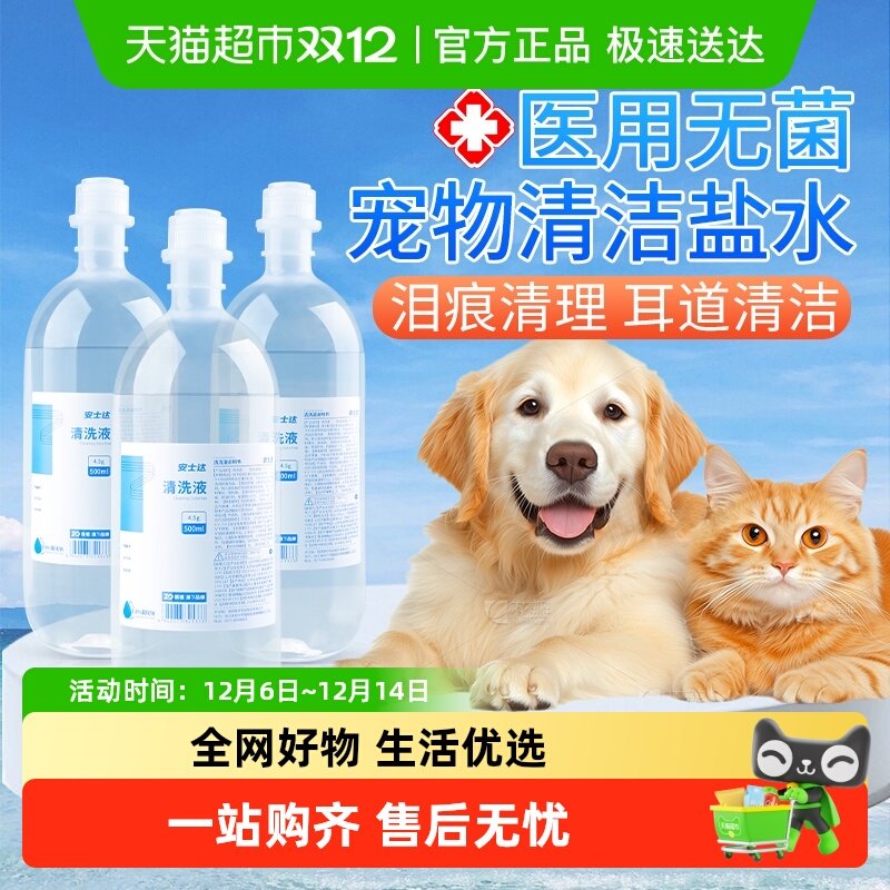 振德医用无菌生理性盐水宠物