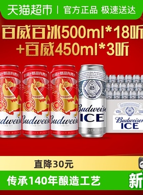 百威冰啤酒500ml*18听+经典450ml*3听 醇正拉格清爽整箱批发囤货