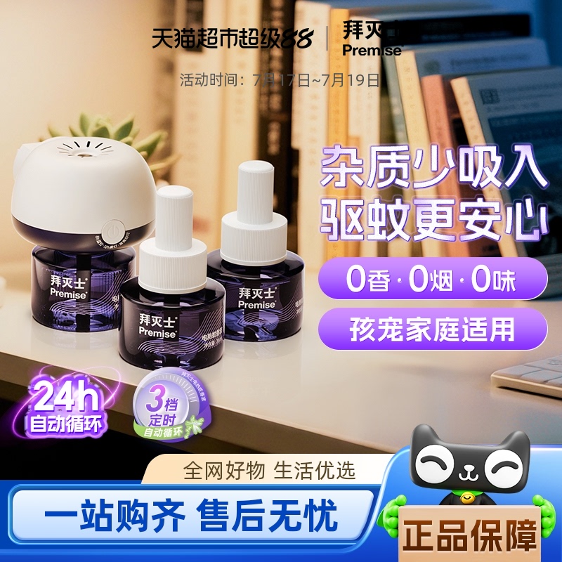 拜滅士定時自動防蚊電熱蚊香液