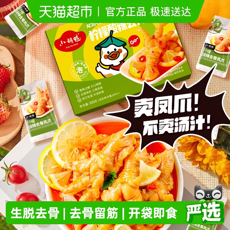 小胡鸭柠檬酸辣去骨凤爪盒装无骨鸡爪休闲卤味零食小吃夜宵解馋