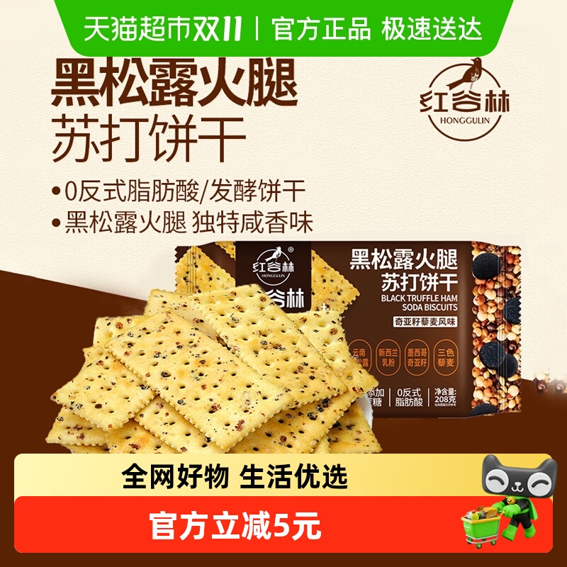 红谷林黑松露火腿苏打饼干208g×1袋