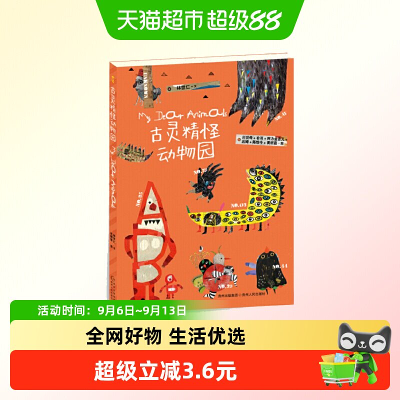 古灵精怪动物园儿童文学图片