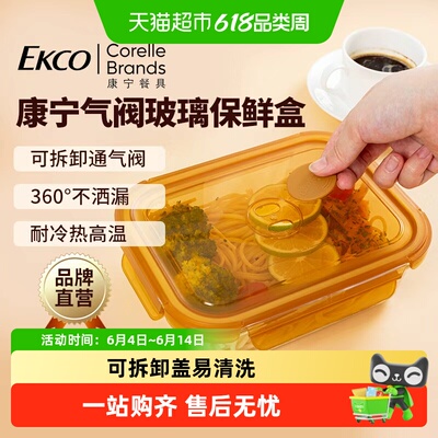 康宁EKCO气阀玻璃保鲜盒