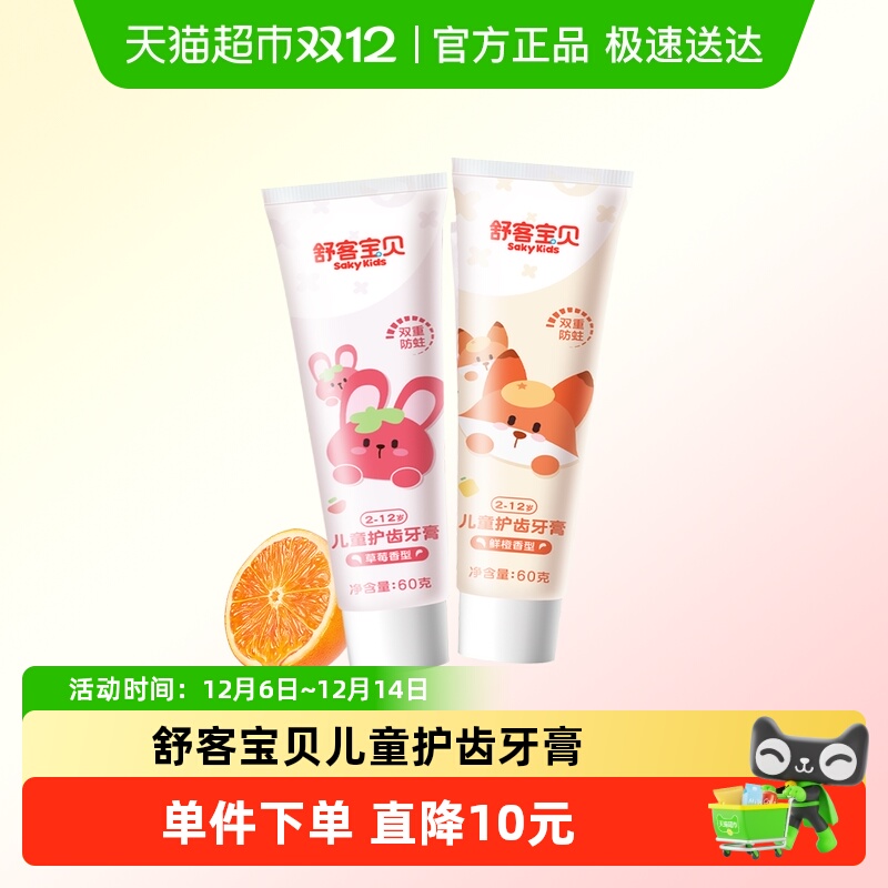 舒客宝贝低氟防蛀儿童牙膏