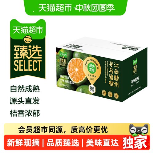 猫超臻选江西寻乌蜜桔产地直发