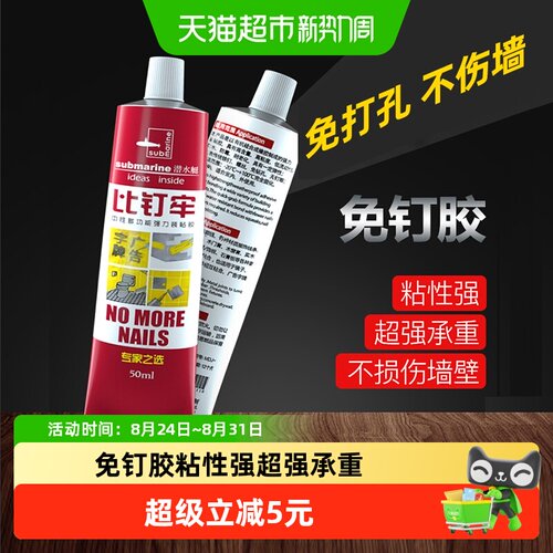潜水艇免钉胶强力粘合50ml