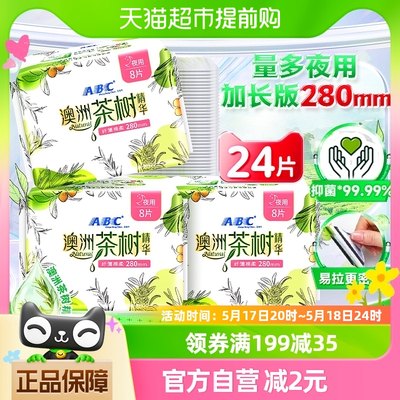 ABC卫生巾澳洲茶树精华棉柔超吸夜用姨妈巾8片*3包呵护敏感肌防漏