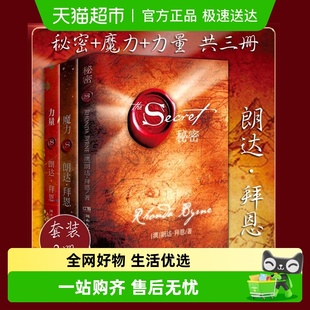 力量 3册 魔力 秘密 励志书籍 朗达拜恩吸引力法则三部曲 套装