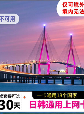 日韩通用电话卡5G/4G流量上网卡插卡即用全程高速19个目的地通用
