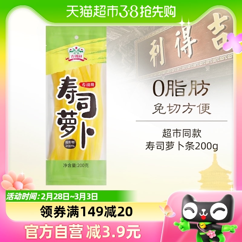 (1件5折)吉得利寿司萝卜条200g日韩寿司料理紫菜海苔包饭配料