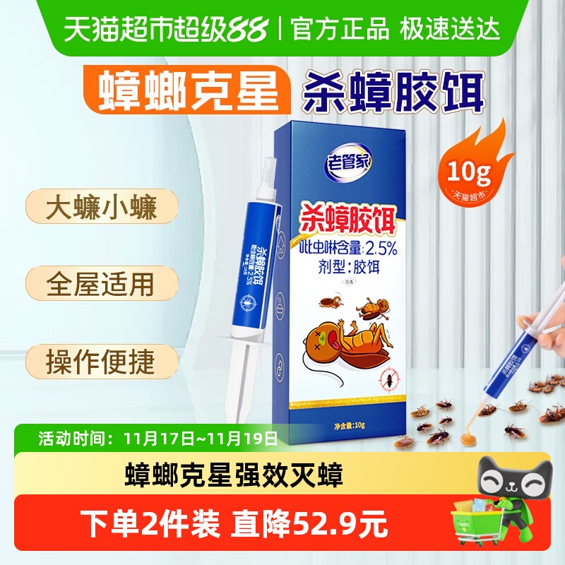 老管家蟑螂药杀蟑胶饵剂