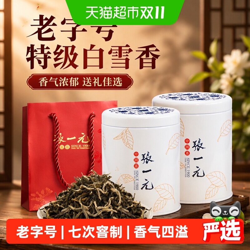 张一元茉莉花茶特级白雪香 配手提袋香气浓郁送礼佳选