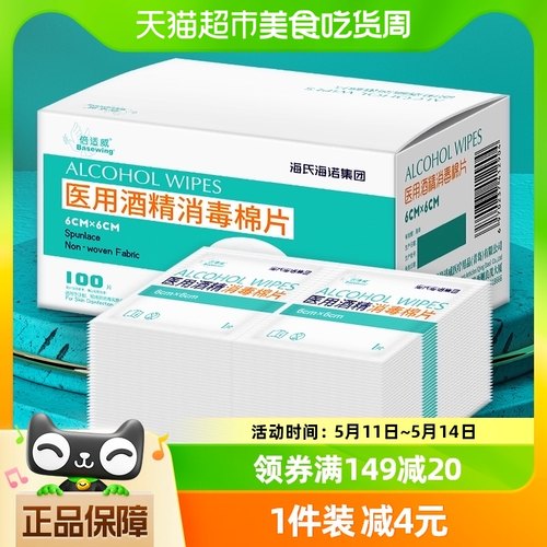 海氏海诺75%酒精医用消毒棉片100片湿巾消毒杀菌耳洞手机玩具凑单-封面