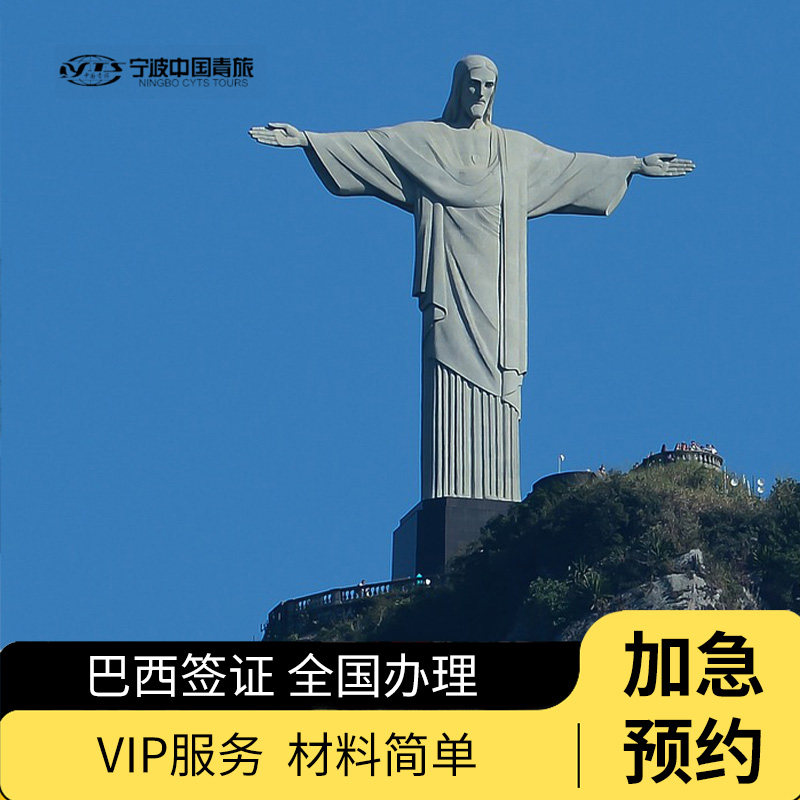 巴西·旅游签证·上海送签·【中国青旅·有号】巴西签证个人旅游商务加急刷号抢号简化全国办理快速通道