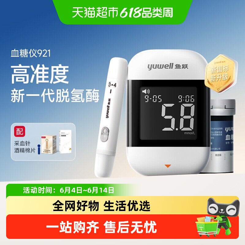 【新品】鱼跃921血糖仪医院同款高精准血糖测糖仪老人官方正品