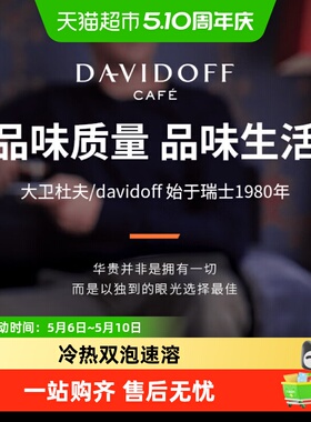 Davidoff大卫杜夫速溶咖啡粉意式浓缩德国进口