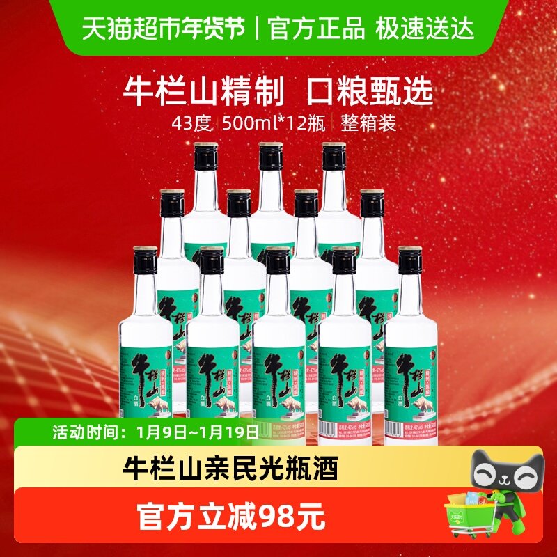 牛栏山43度精制陈酿500ml*12瓶浓香风格酒水酒类 整箱装
