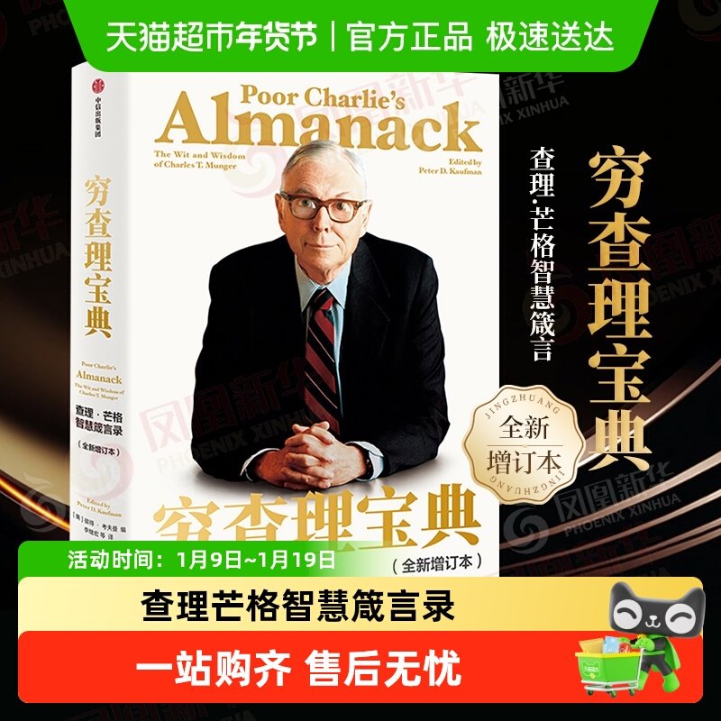 穷查理宝典查理芒格智慧箴言录阅读书籍金融投资理财书籍新华书店,书籍/杂志/报纸,金融,淘宝优惠券,粉丝福利购,淘宝优惠卷