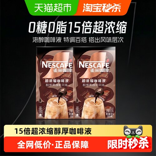 雀巢醇厚黑咖啡咖啡液10ml×16颗