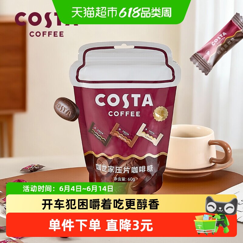 Costa咖世家压片咖啡糖60g浓郁咖啡口感嚼得出醇香开袋即食送礼