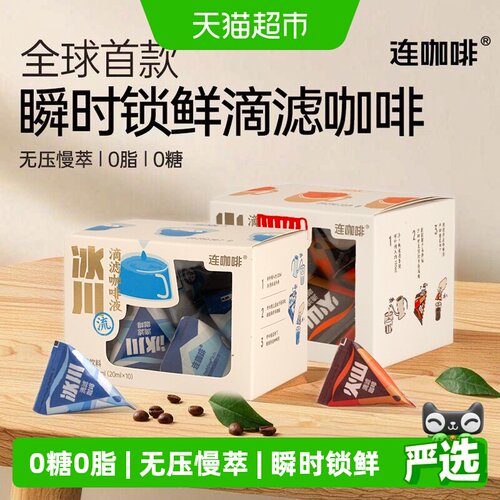 连咖啡瞬时锁鲜滴滤深度烘焙咖啡