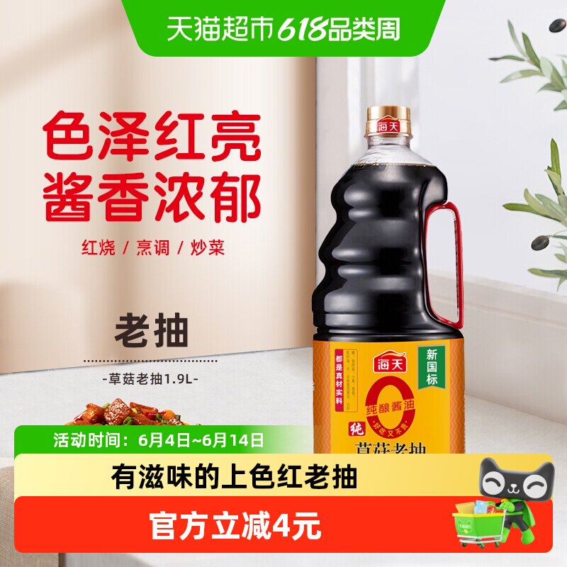 海天0添加纯草菇老抽1.9L*1瓶红烧酱油卤味调料炒菜炖肉凉拌上色