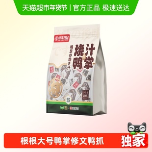 【臻选】修文烧汁鸭掌老卤鸭爪温州特产老卤鸭掌独立包装休闲零食