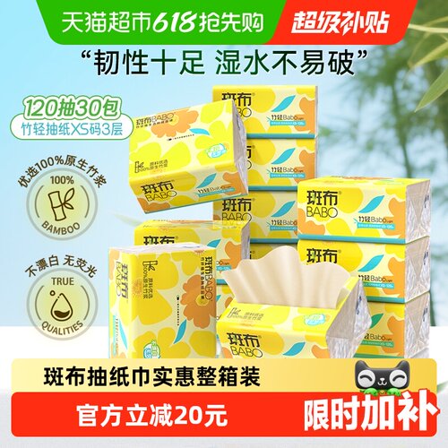 斑布竹浆抽纸吸水吸油120抽*30包