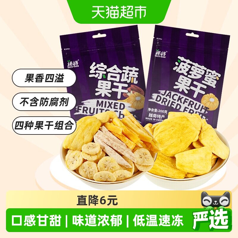 【进口】越南榙榙菠萝蜜果干综合蔬果干200g*2混合果蔬脆零食干果