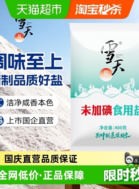雪天盐400g*50包绿色未加碘井矿盐家用无碘食用盐巴食品用盐精制