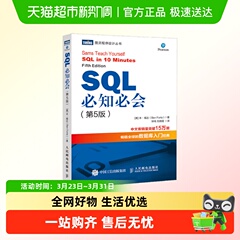 SQL必知必会第5版计算机网络数据库入门经典教材教辅软件开发编程