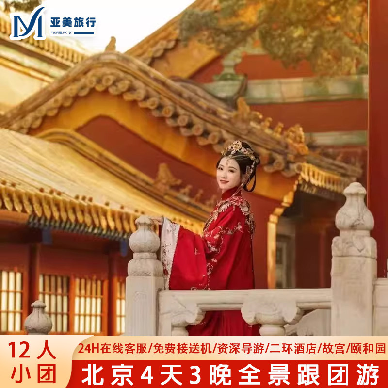北京5天故宫八达岭颐和园天安门