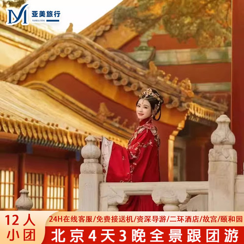 北京5天故宫八达岭颐和园天安门
