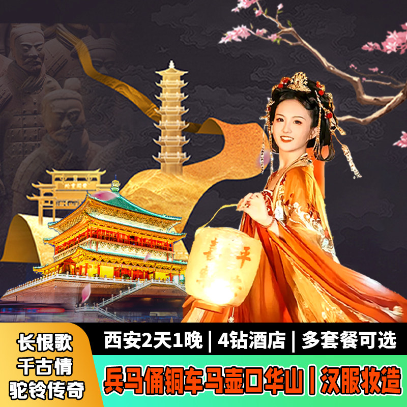 西安2天纯玩跟团